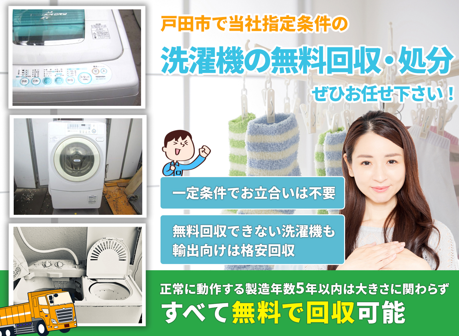 戸田市でお客様が絶対に満足する洗濯機無料回収処分隊の洗濯機無料回収サービス