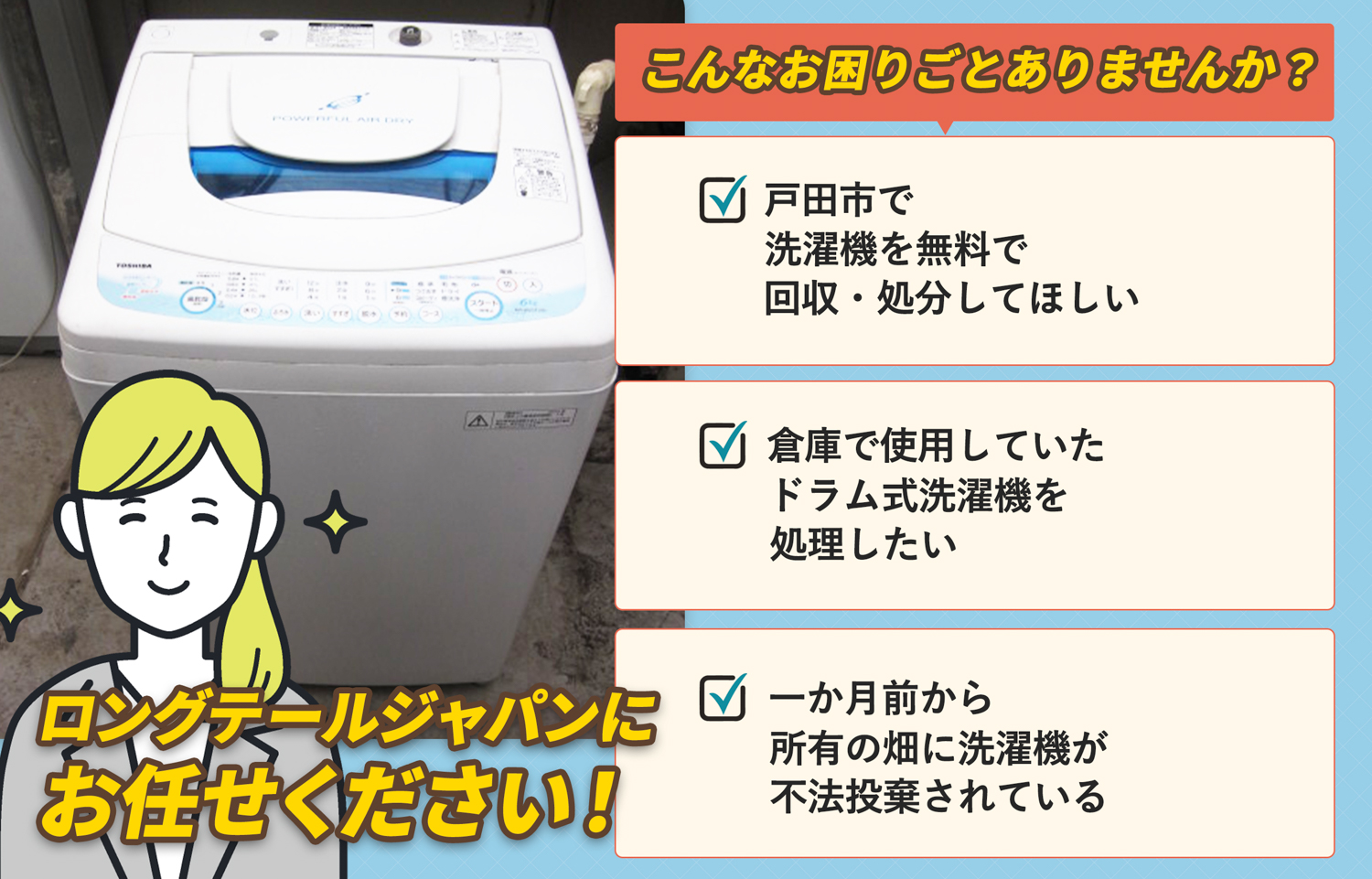 戸田市でこんな洗濯機の処分にお困りでしたら洗濯機無料回収処分隊がお手伝いします。