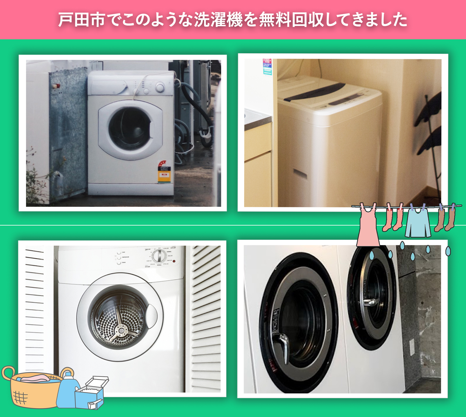 戸田市でこのような洗濯機を無料回収してきました。