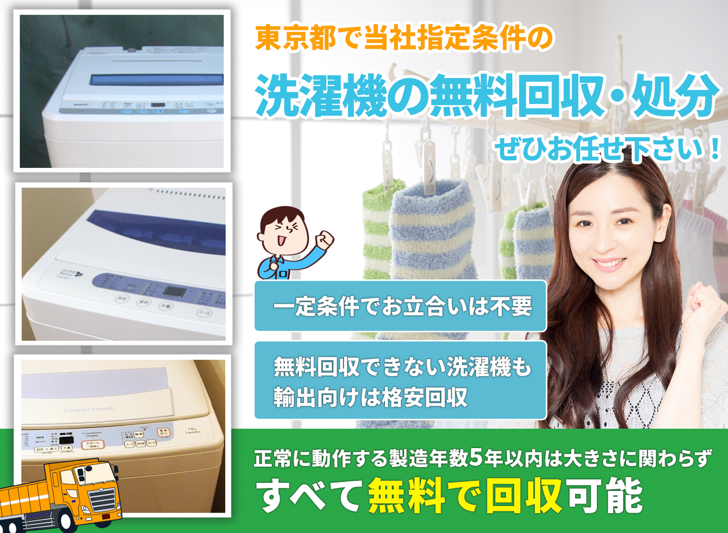 東京都のサービスで地域一番を目指す洗濯機無料回収処分隊の洗濯機無料回収サービス