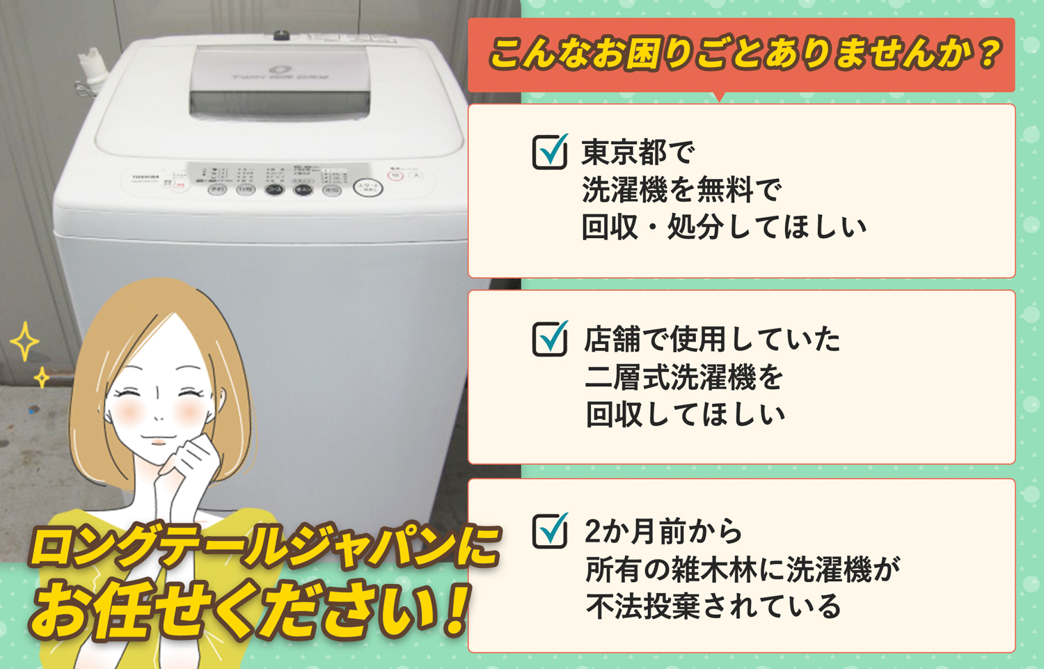 東京都でこんな洗濯機の処分にお困りでしたら洗濯機無料回収処分隊がお手伝いします。