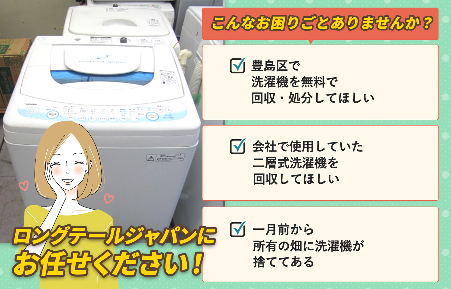 豊島区でこんな洗濯機の処分にお困りでしたら洗濯機無料回収処分隊がお手伝いします。