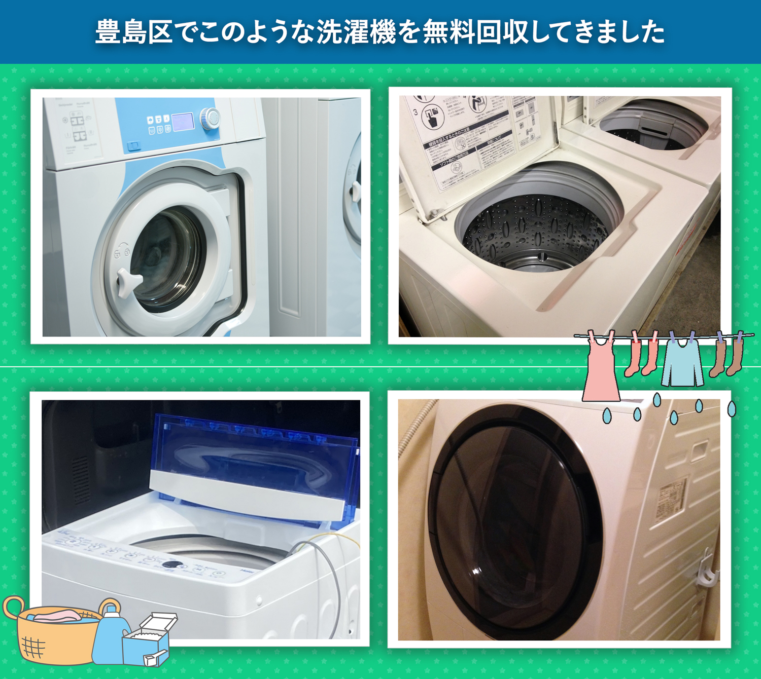 豊島区でこのような洗濯機を無料回収してきました。
