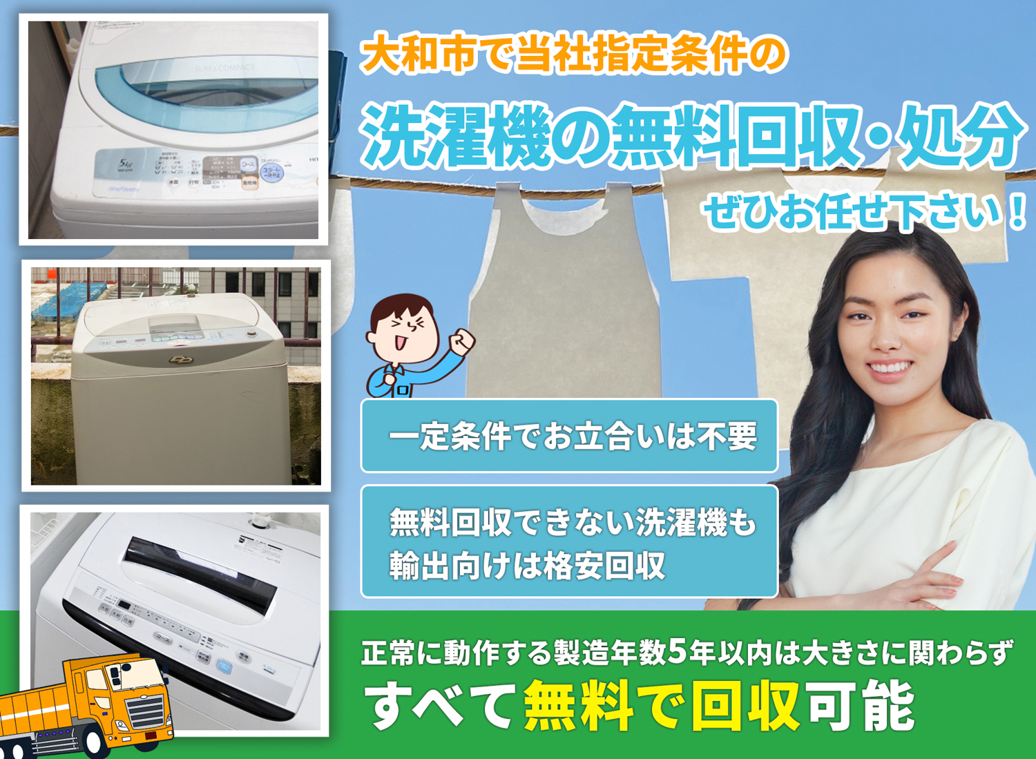 大和市のサービスで地域一番を目指す洗濯機無料回収処分隊の洗濯機無料回収サービス
