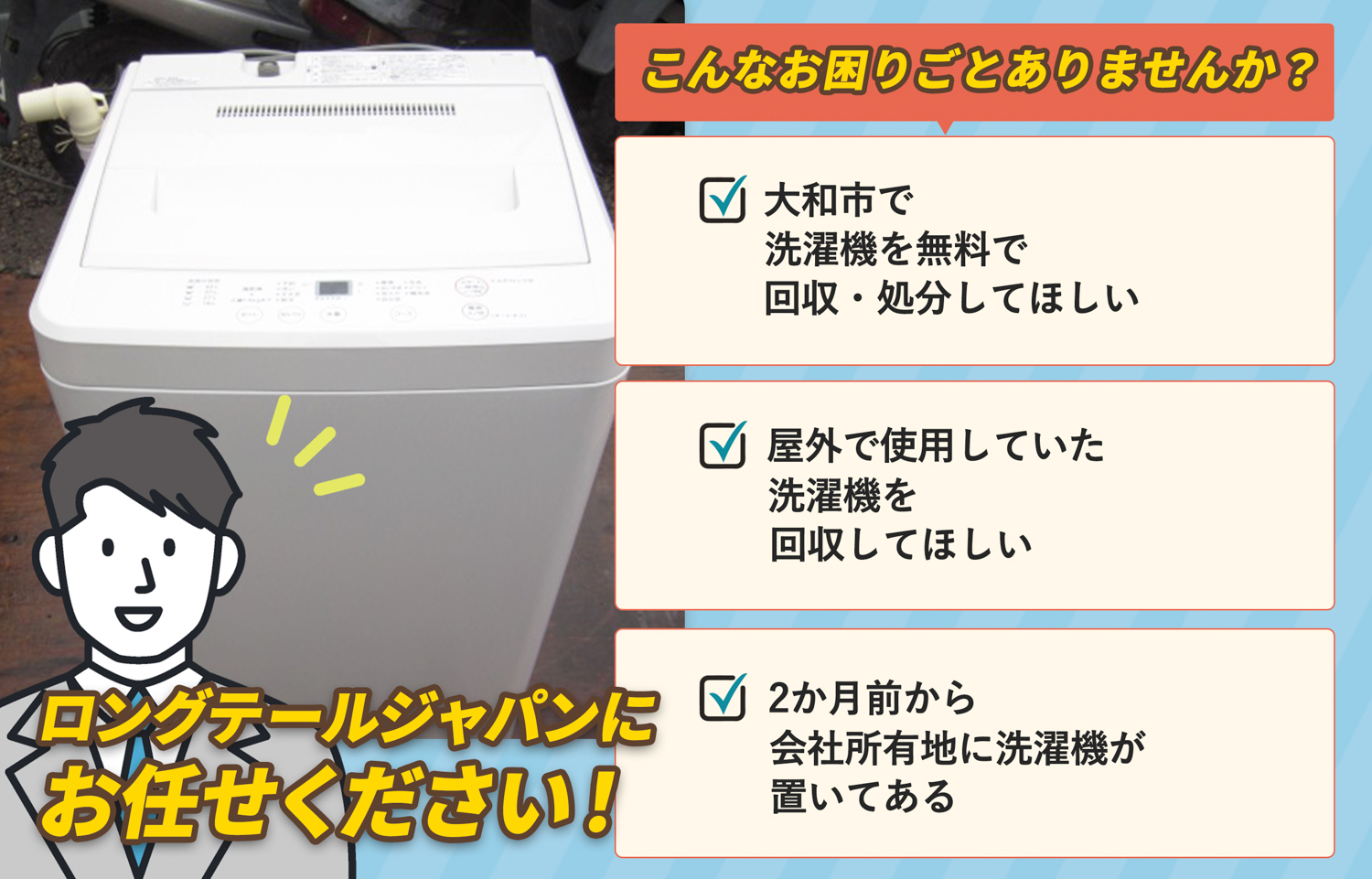 大和市でこんな洗濯機の処分にお困りでしたら洗濯機無料回収処分隊がお手伝いします。