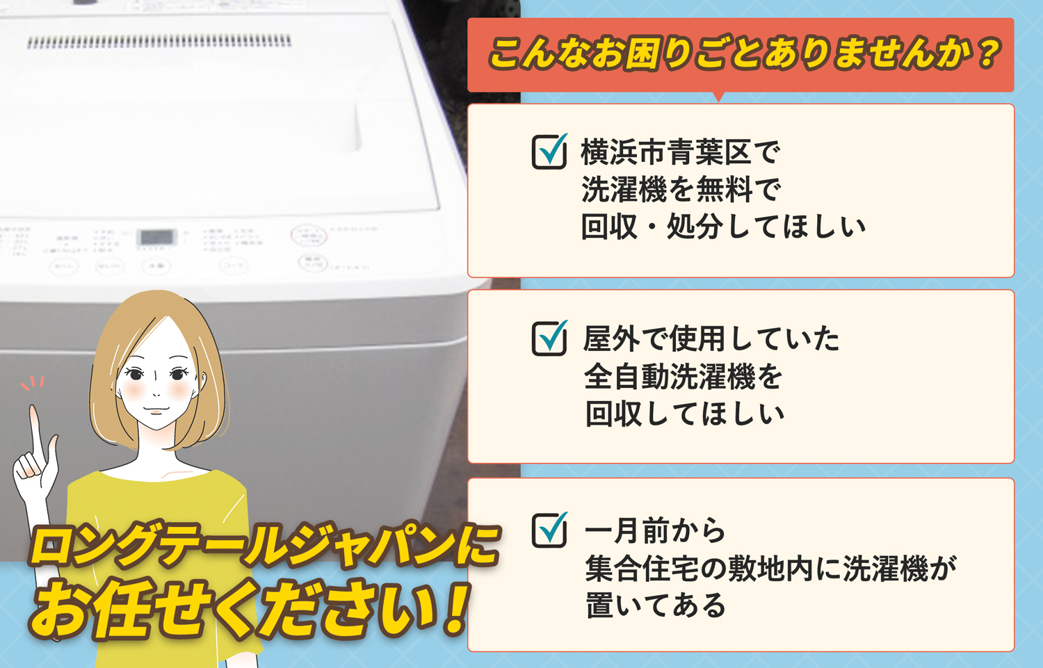 横浜市青葉区でこんな洗濯機の処分にお困りでしたら洗濯機無料回収処分隊がお手伝いします。