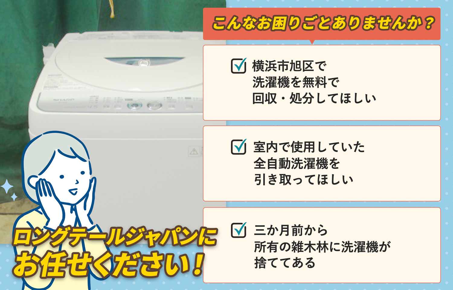 横浜市旭区でこんな洗濯機の処分にお困りでしたら洗濯機無料回収処分隊がお手伝いします。