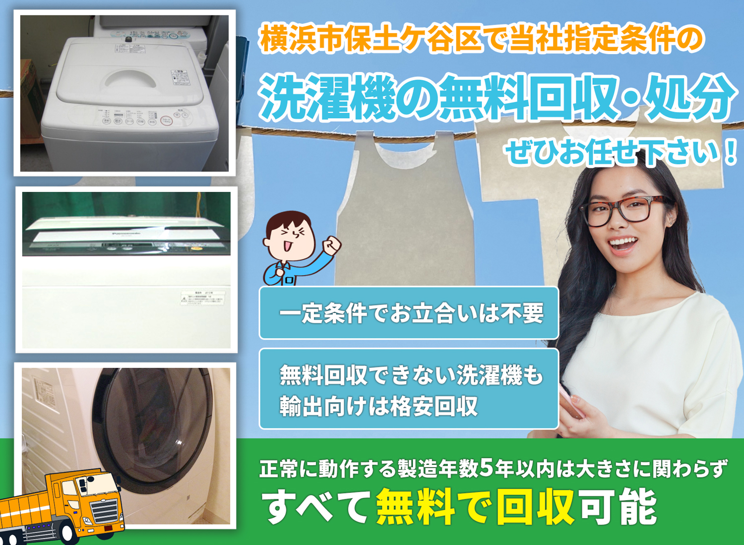横浜市保土ケ谷区で安心と丁寧を両立する洗濯機無料回収処分隊の洗濯機無料回収サービス