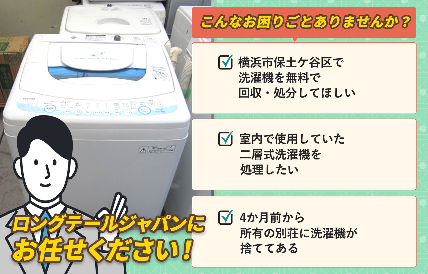 横浜市保土ケ谷区でこんな洗濯機の処分にお困りでしたら洗濯機無料回収処分隊がお手伝いします。
