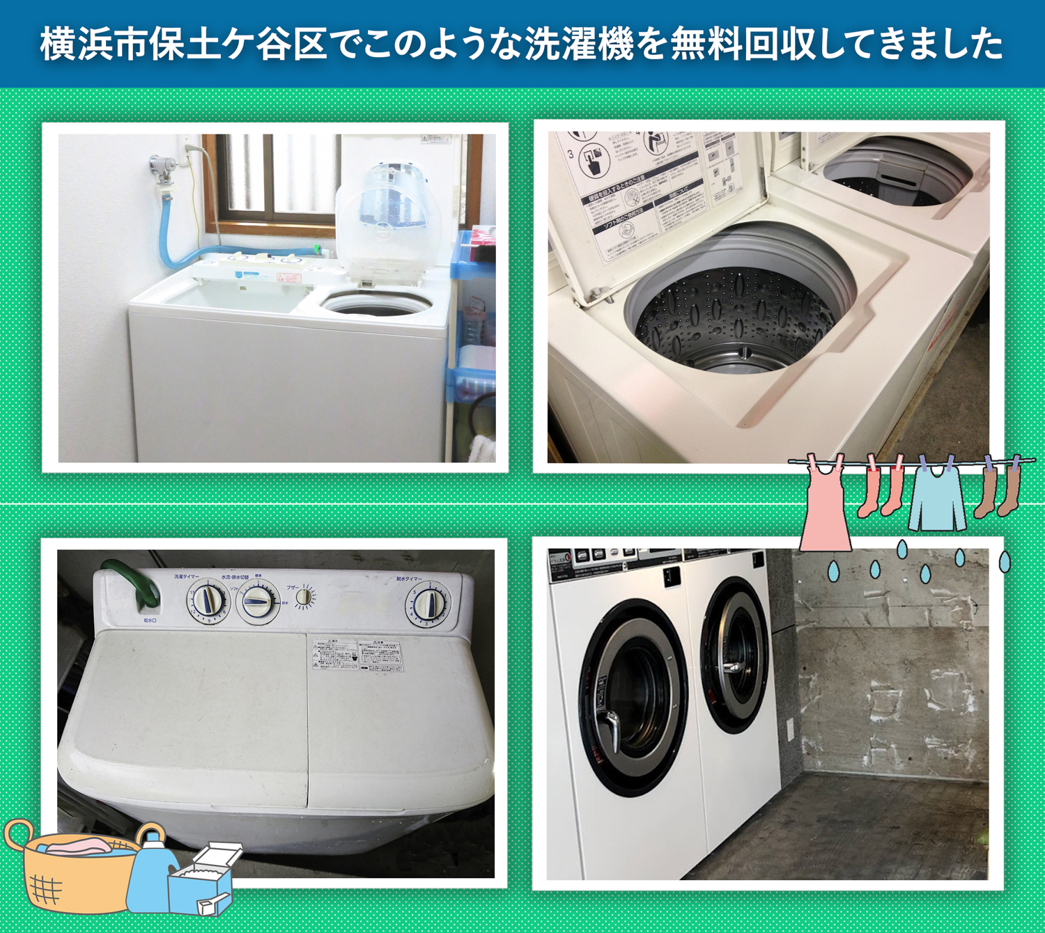 横浜市保土ケ谷区でこのような洗濯機を無料回収してきました。