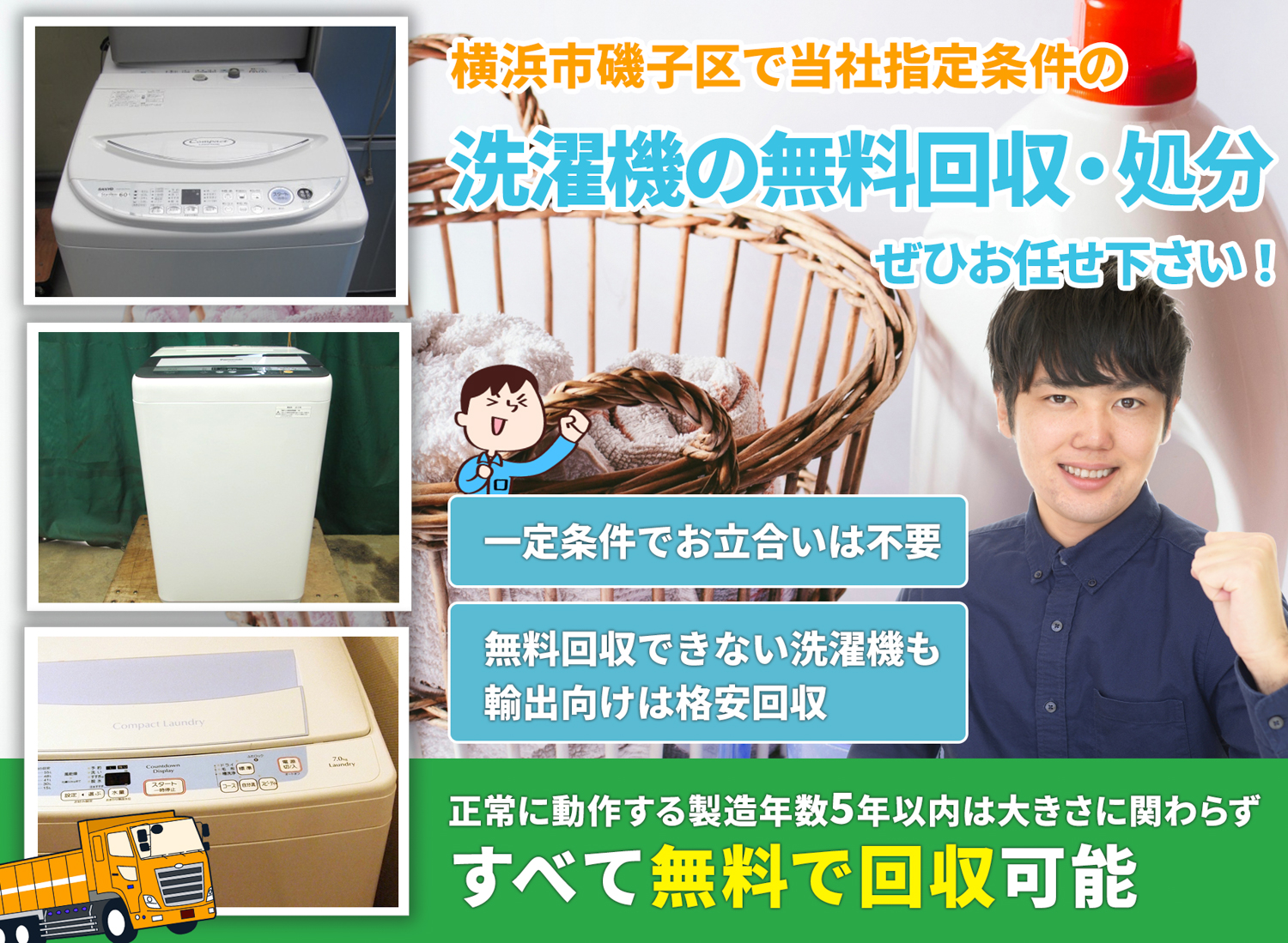 横浜市磯子区で丁寧にお客様と寄り添う洗濯機無料回収処分隊の洗濯機無料回収サービス