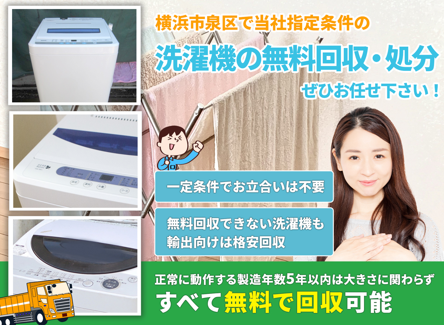 横浜市泉区で「丁寧な作業」を心掛ける洗濯機無料回収処分隊の洗濯機無料回収サービス