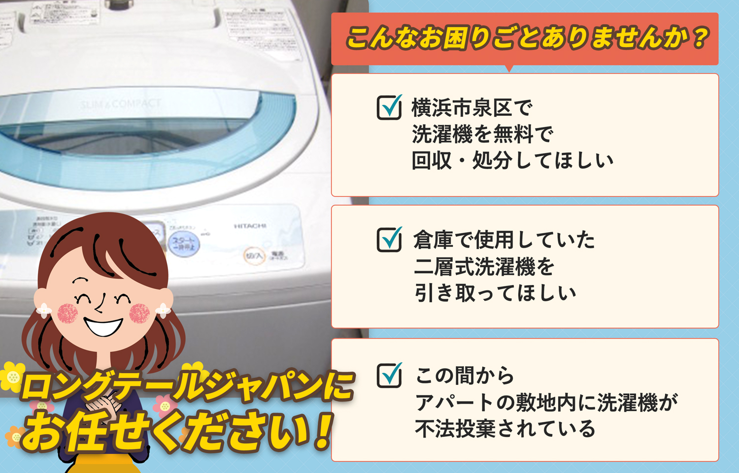 横浜市泉区でこんな洗濯機の処分にお困りでしたら洗濯機無料回収処分隊がお手伝いします。