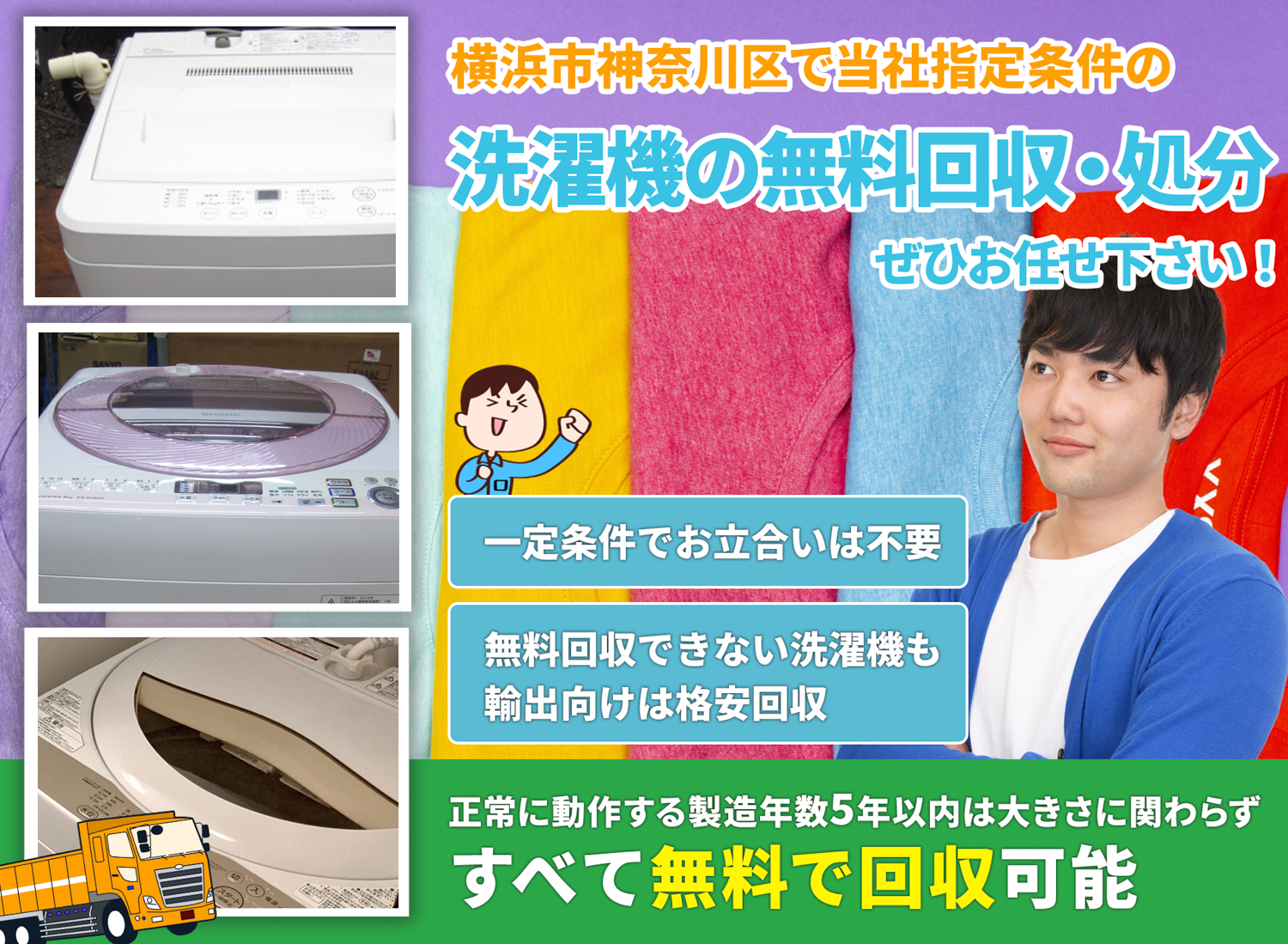 横浜市神奈川区でお客様が絶対に満足する洗濯機無料回収処分隊の洗濯機無料回収サービス