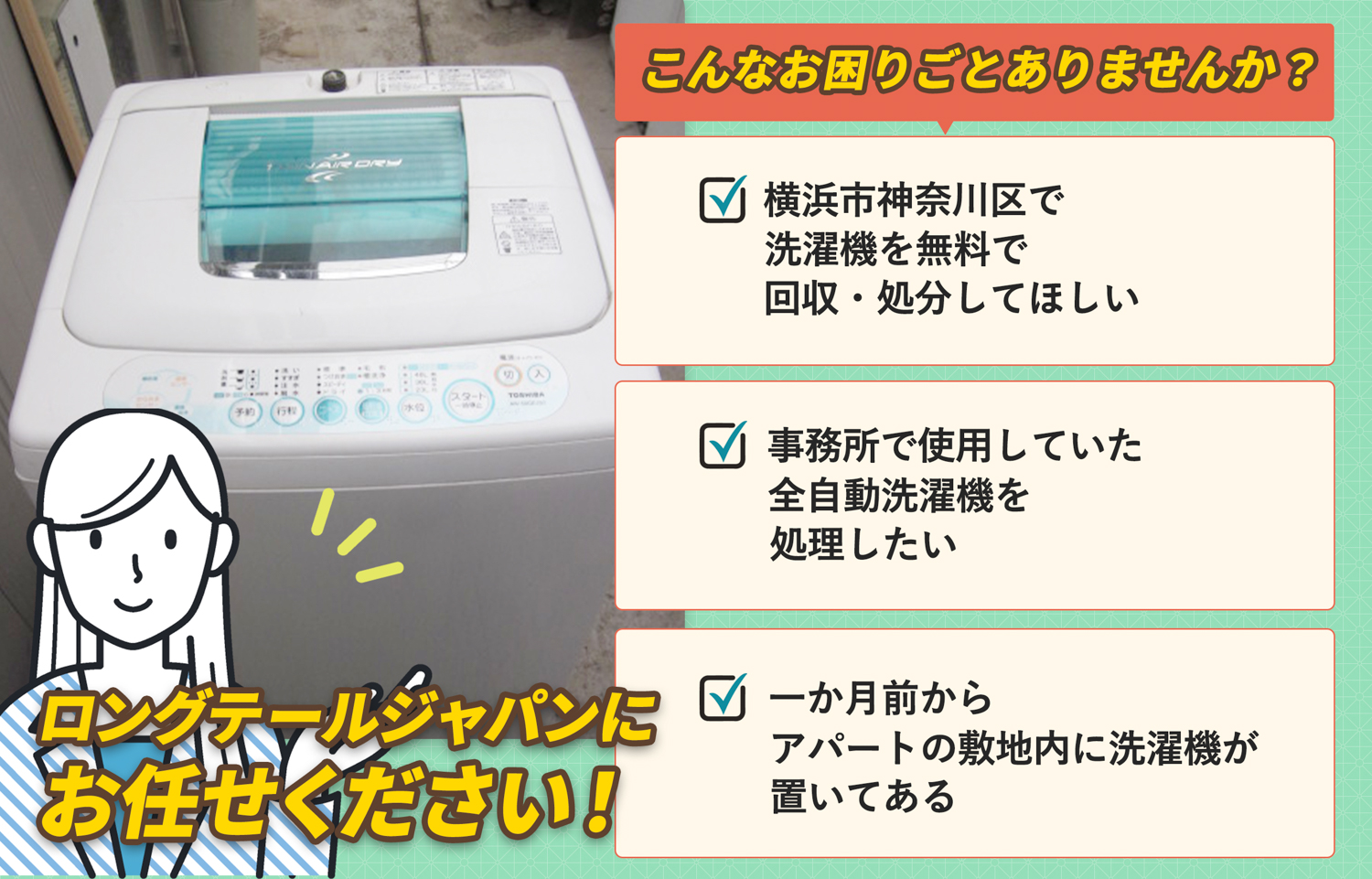 横浜市神奈川区でこんな洗濯機の処分にお困りでしたら洗濯機無料回収処分隊がお手伝いします。
