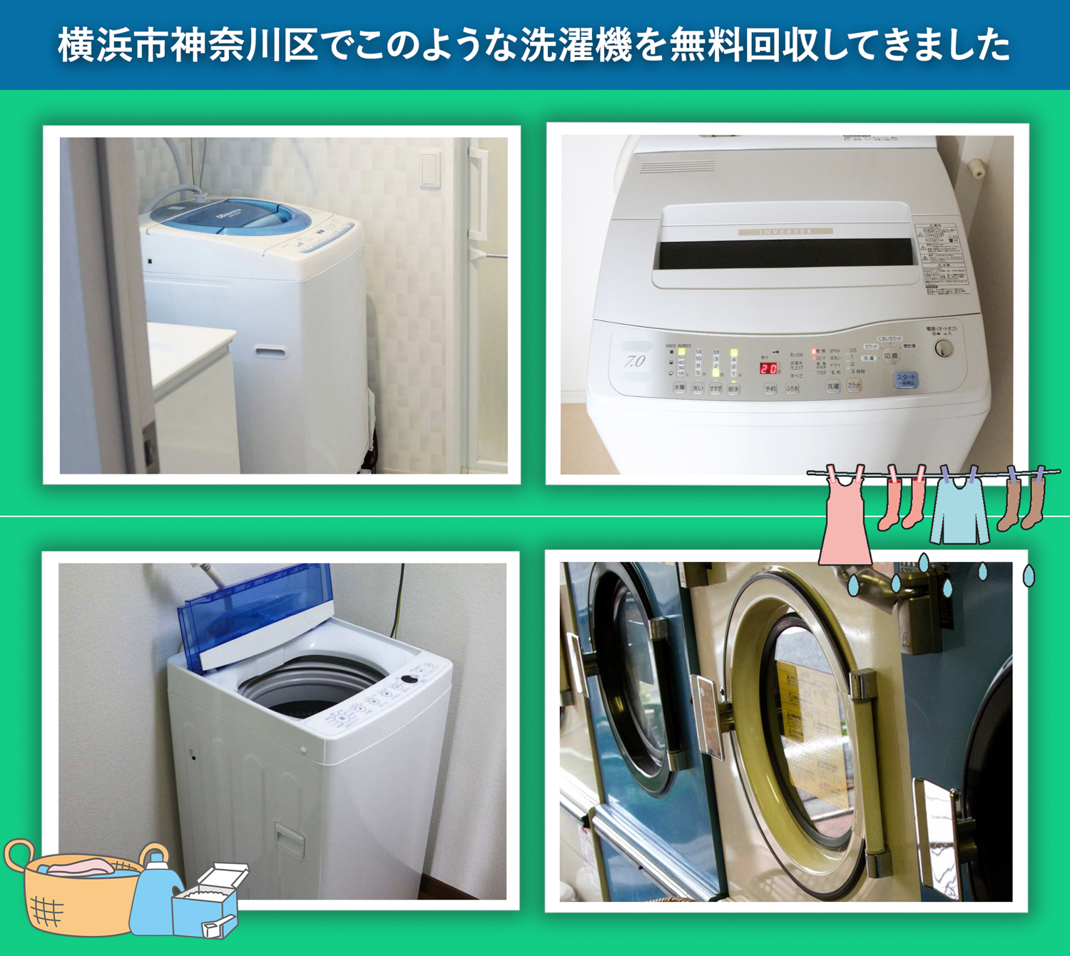 横浜市神奈川区でこのような洗濯機を無料回収してきました。