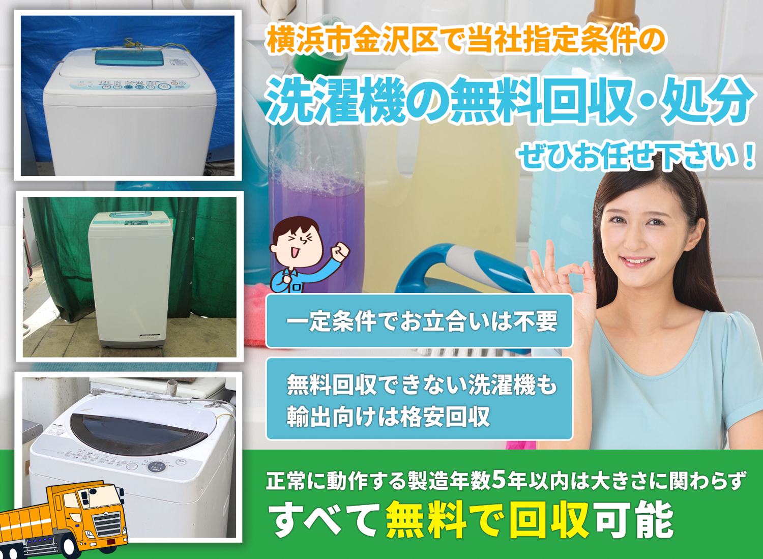 横浜市金沢区で「丁寧な作業」を心掛ける洗濯機無料回収処分隊の洗濯機無料回収サービス