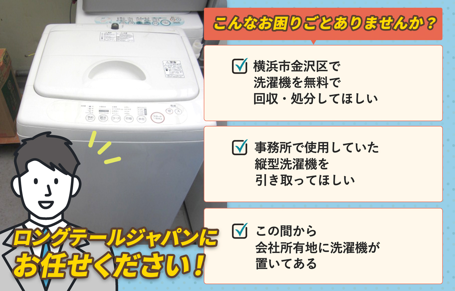 横浜市金沢区でこんな洗濯機の処分にお困りでしたら洗濯機無料回収処分隊がお手伝いします。
