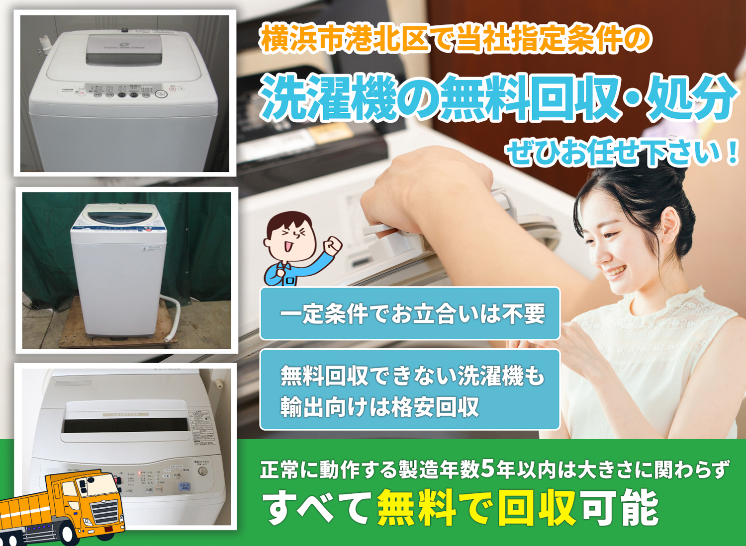 横浜市港北区の丁寧な作業に定評がある洗濯機無料回収処分隊の洗濯機無料回収サービス