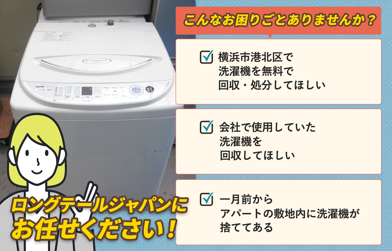 横浜市港北区でこんな洗濯機の処分にお困りでしたら洗濯機無料回収処分隊がお手伝いします。