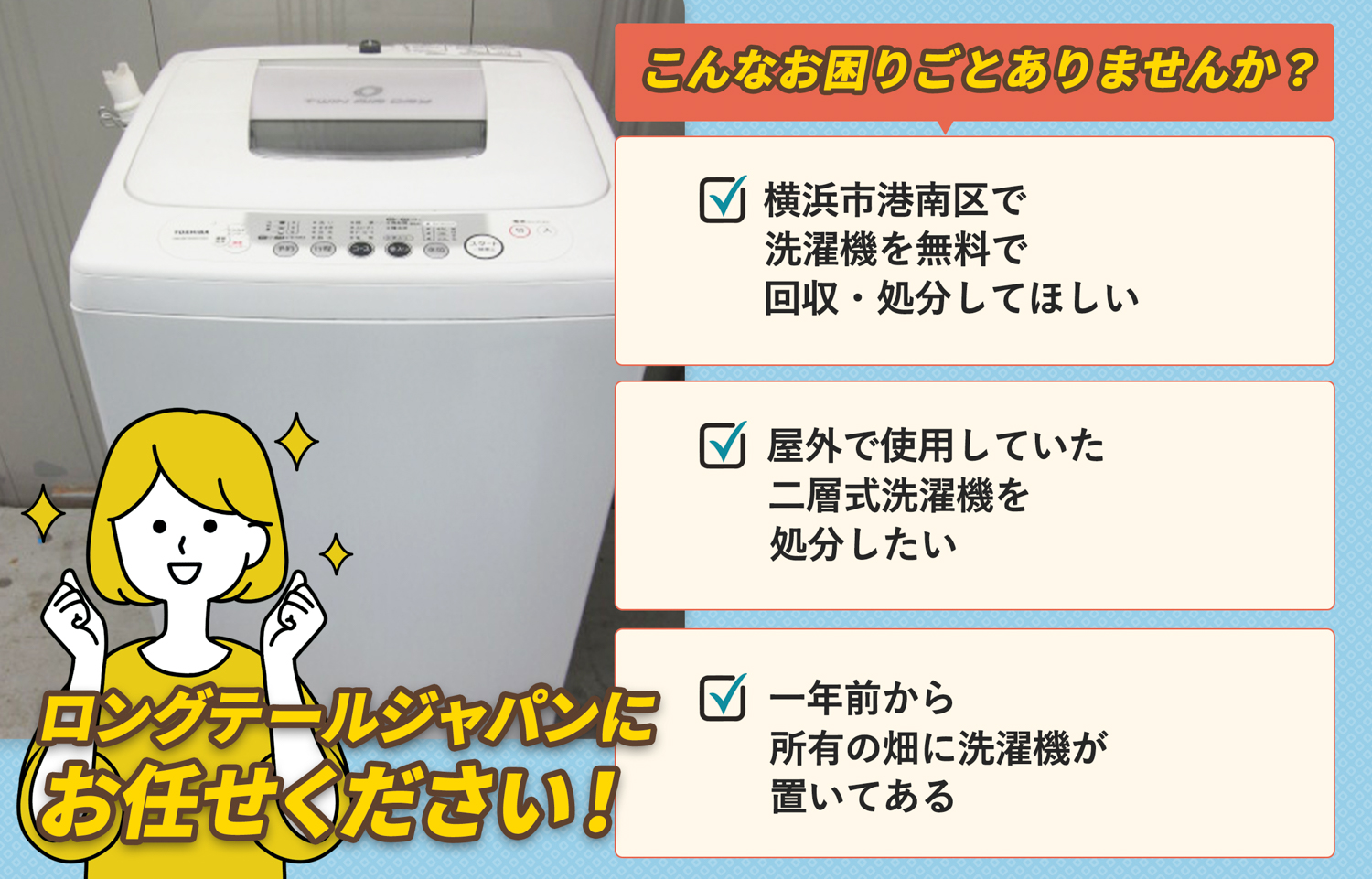 横浜市港南区でこんな洗濯機の処分にお困りでしたら洗濯機無料回収処分隊がお手伝いします。
