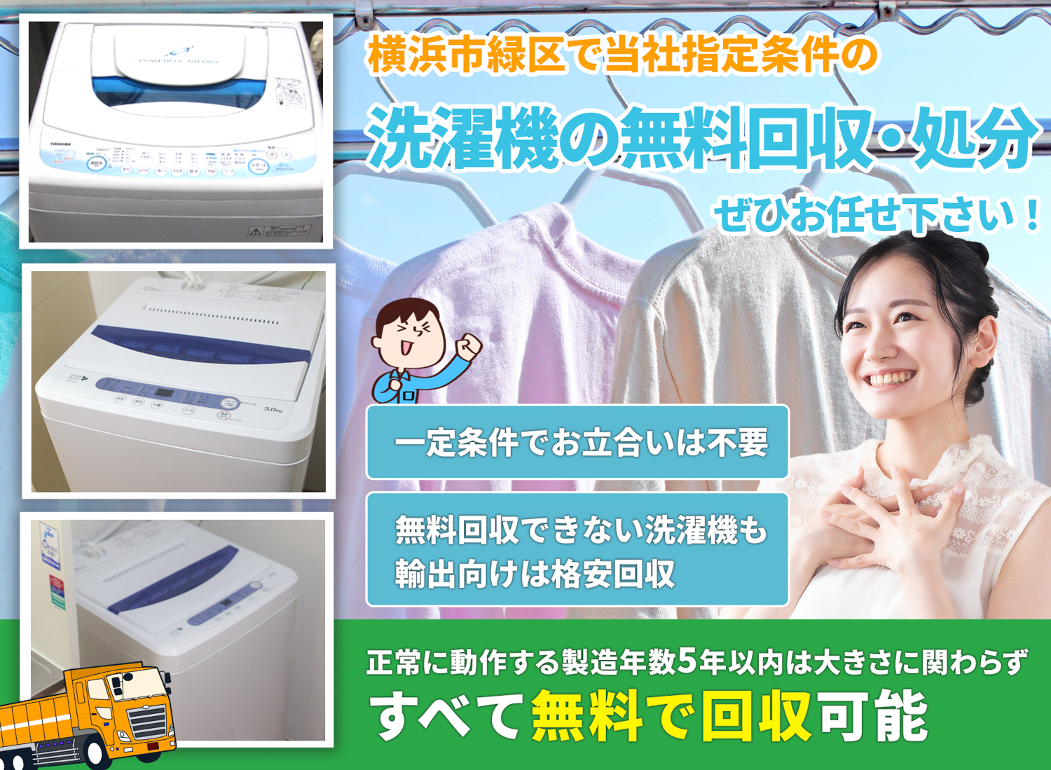 横浜市緑区のサービスで地域一番を目指す洗濯機無料回収処分隊の洗濯機無料回収サービス