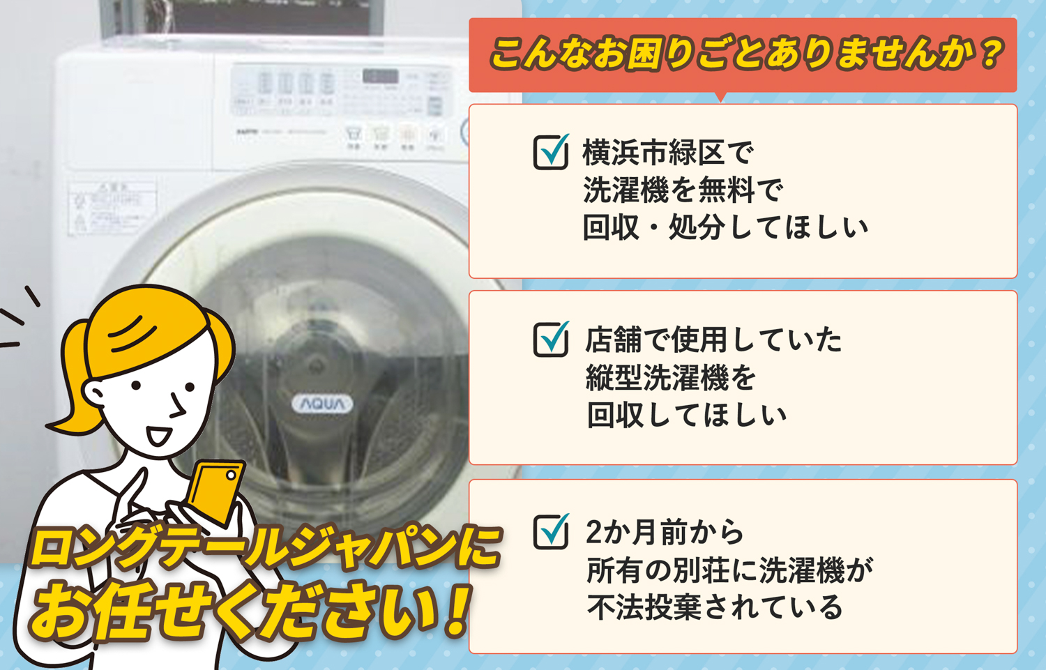横浜市緑区でこんな洗濯機の処分にお困りでしたら洗濯機無料回収処分隊がお手伝いします。