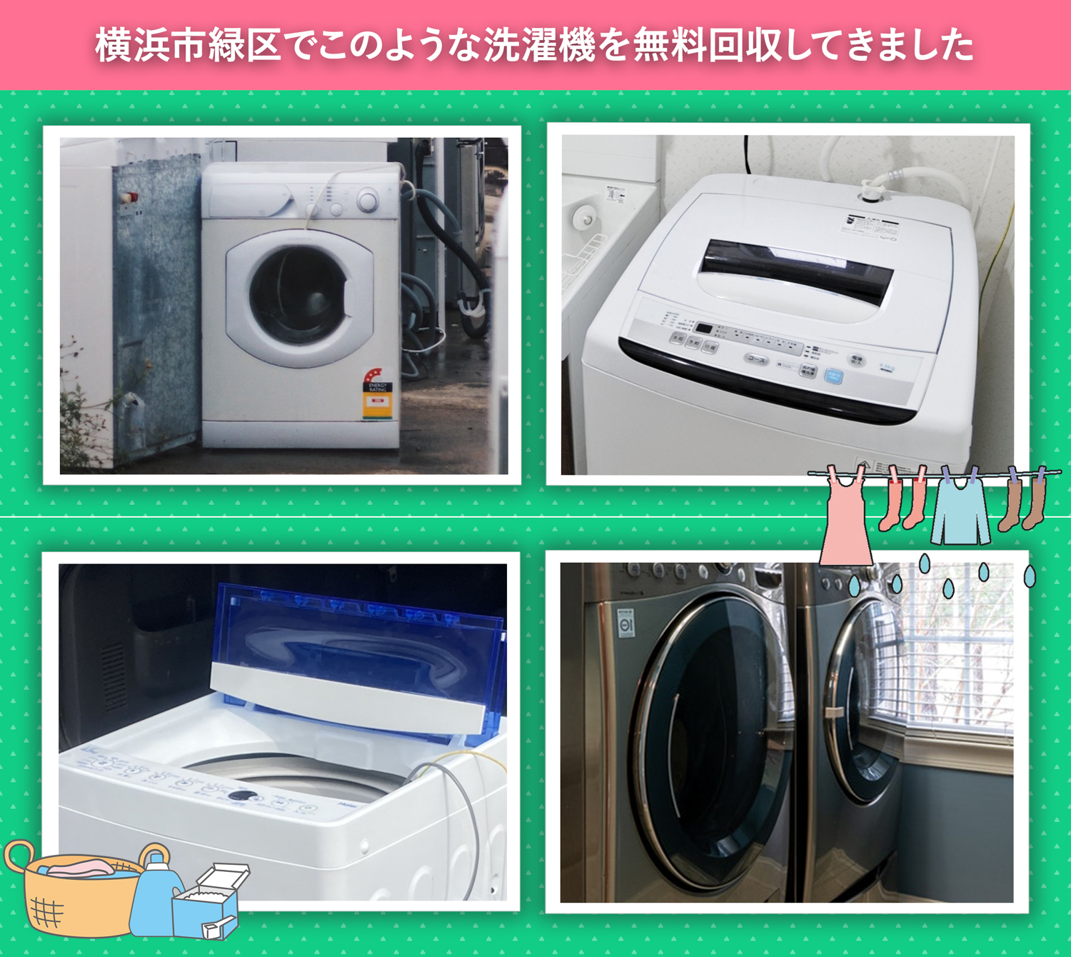 横浜市緑区でこのような洗濯機を無料回収してきました。