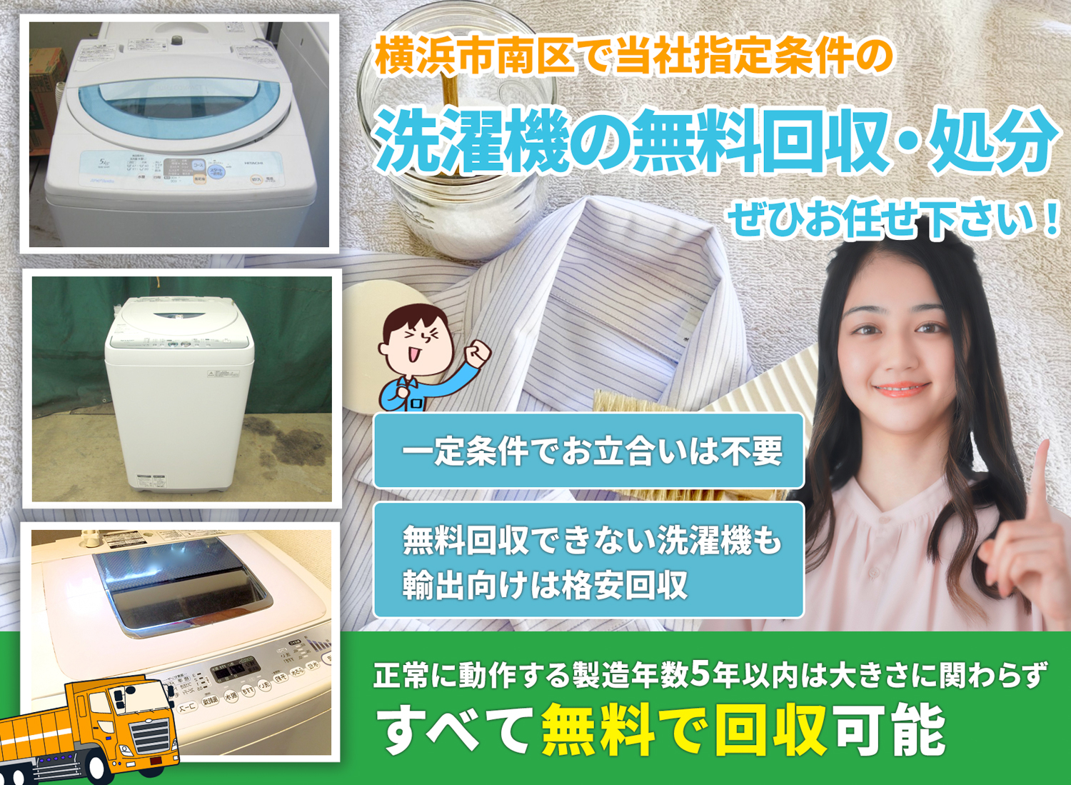 横浜市南区のサービスで地域一番を目指す洗濯機無料回収処分隊の洗濯機無料回収サービス