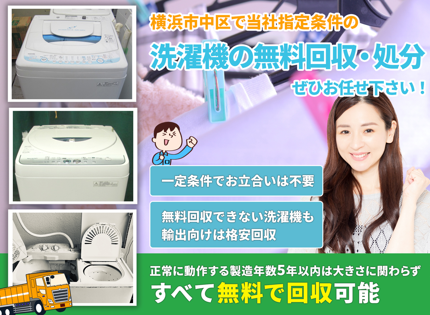 横浜市中区の豊富な実績と丁寧な仕事で洗濯機無料回収処分隊の洗濯機無料回収サービス