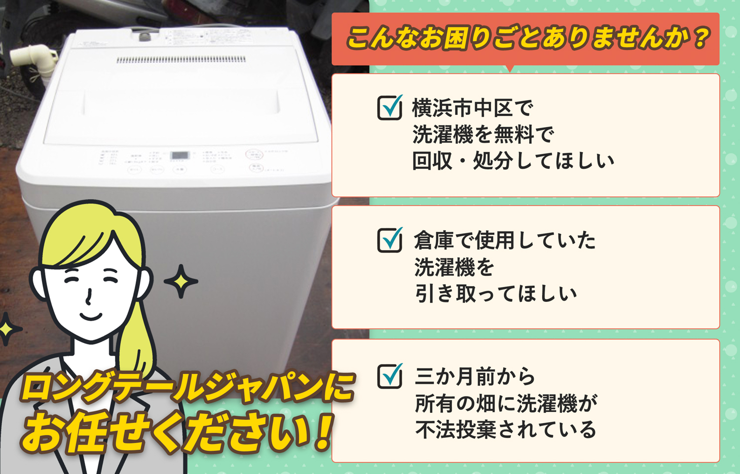 横浜市中区でこんな洗濯機の処分にお困りでしたら洗濯機無料回収処分隊がお手伝いします。