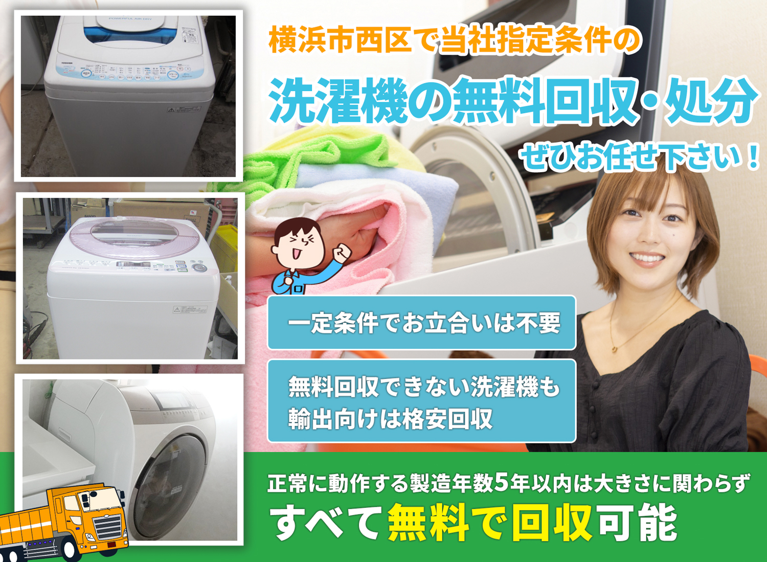 横浜市西区で「丁寧な作業」で安心を洗濯機無料回収処分隊の洗濯機無料回収サービス