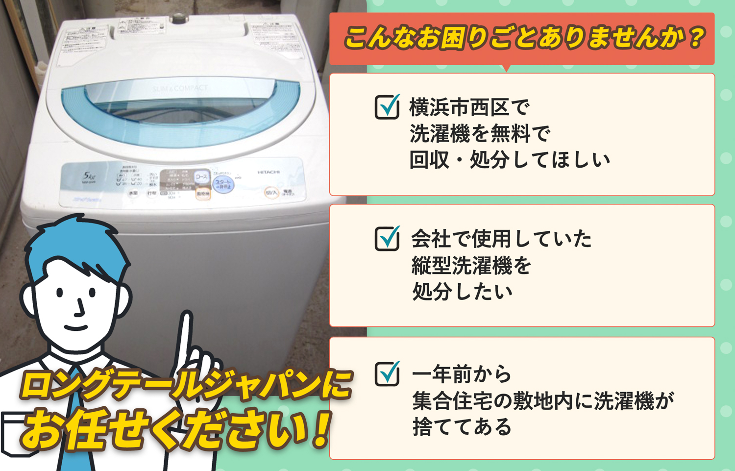 横浜市西区でこんな洗濯機の処分にお困りでしたら洗濯機無料回収処分隊がお手伝いします。