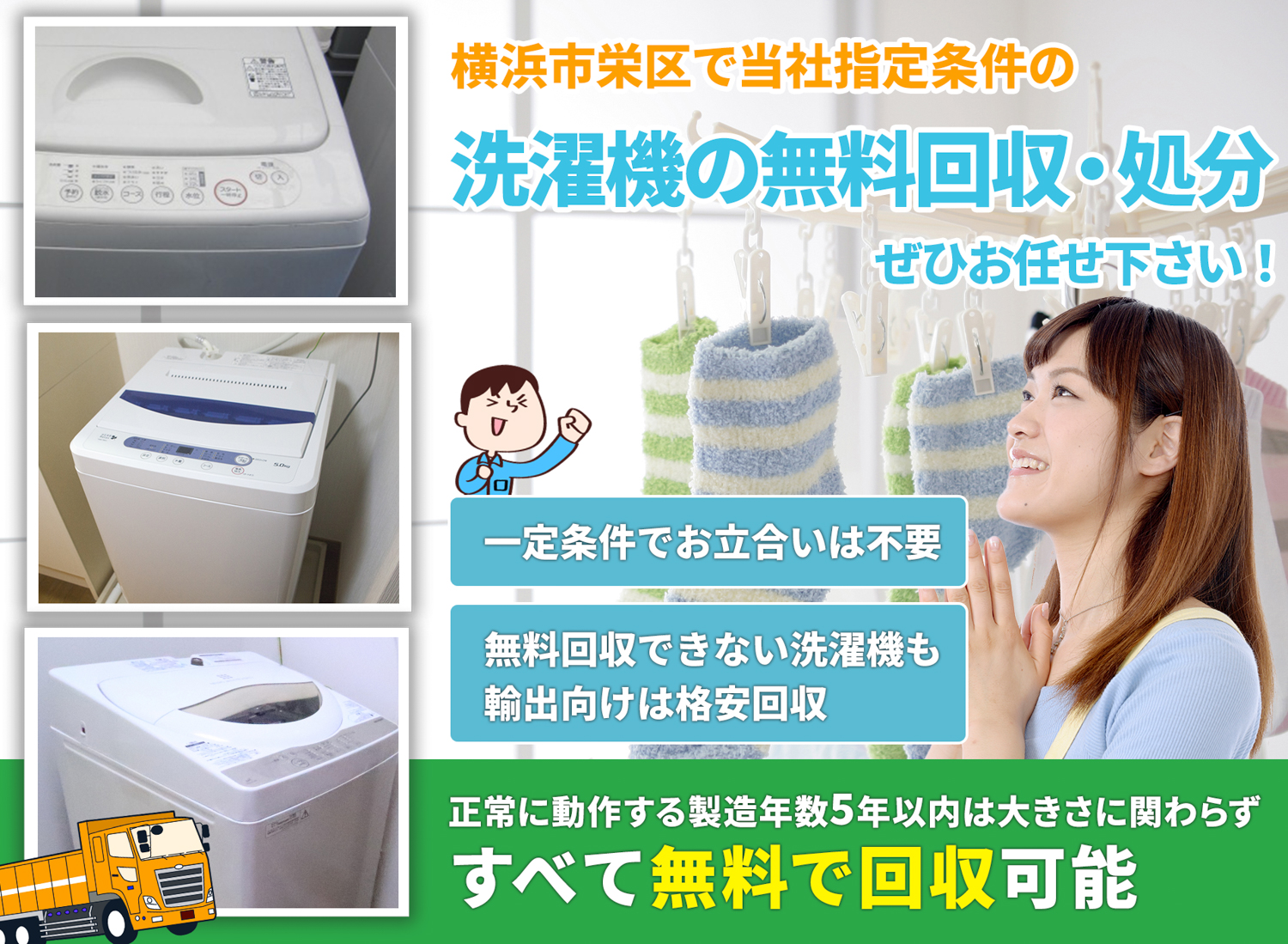 横浜市栄区で丁寧に「お客様と寄り添う」洗濯機無料回収処分隊の洗濯機無料回収サービス