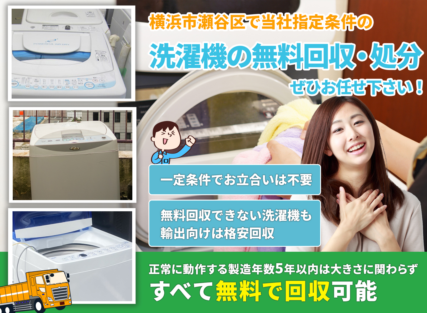 横浜市瀬谷区で「安心と丁寧」を両立する洗濯機無料回収処分隊の洗濯機無料回収サービス