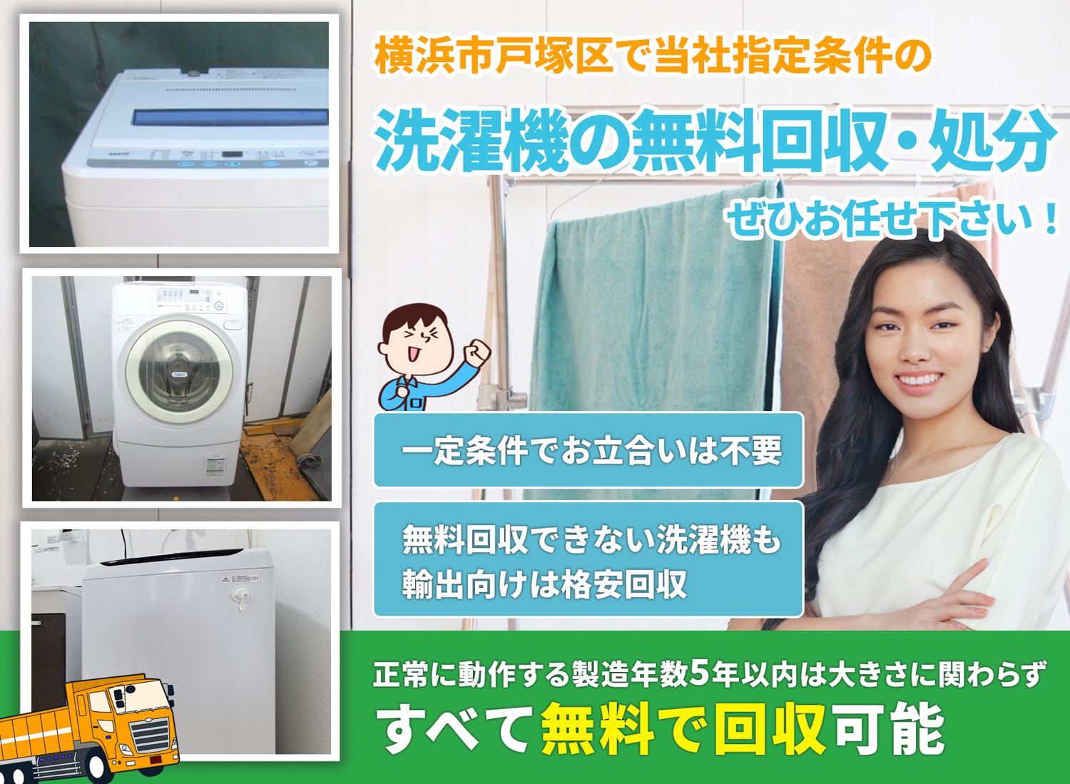 横浜市戸塚区でお客様が絶対に満足する洗濯機無料回収処分隊の洗濯機無料回収サービス