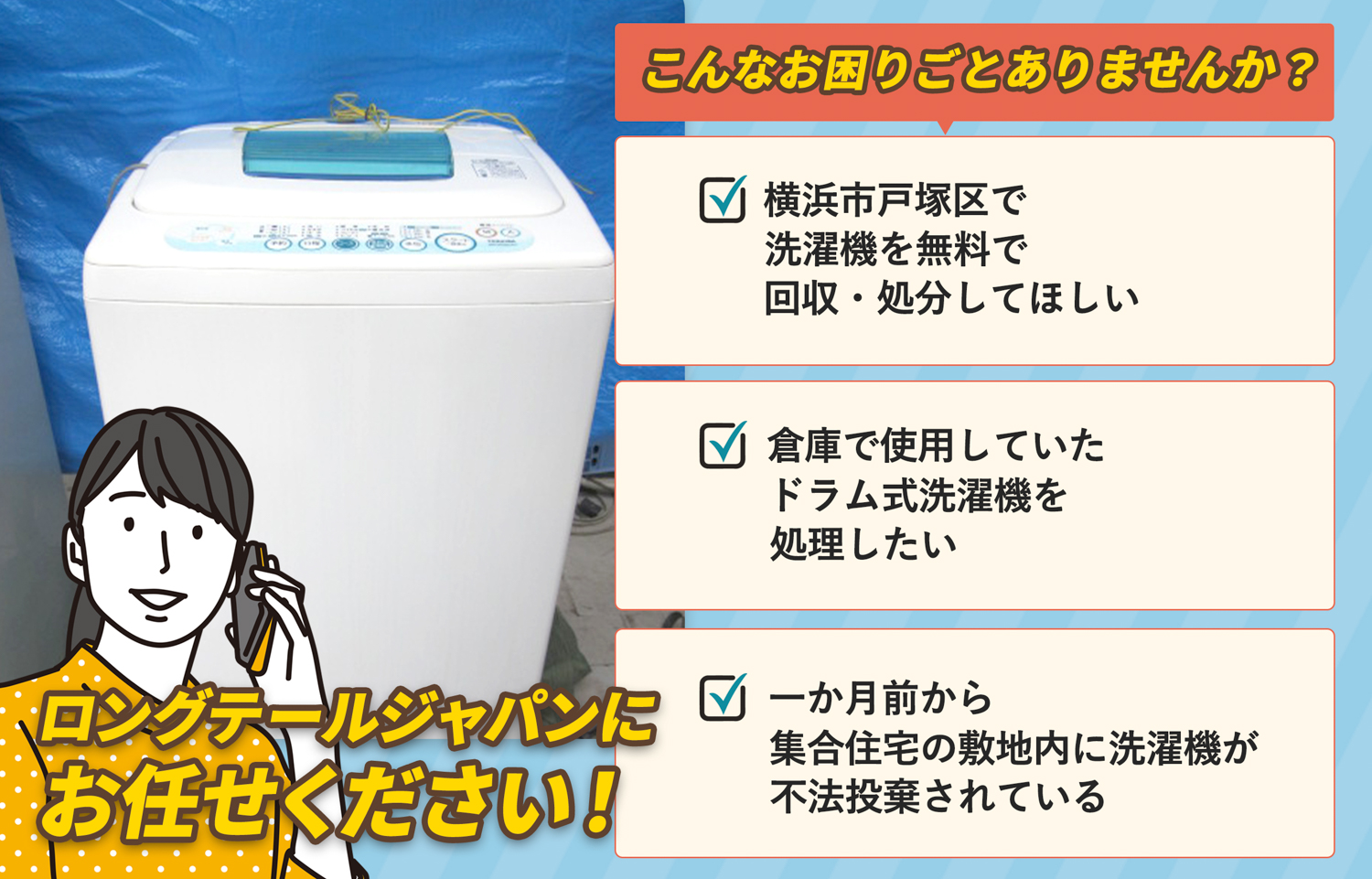 横浜市戸塚区でこんな洗濯機の処分にお困りでしたら洗濯機無料回収処分隊がお手伝いします。