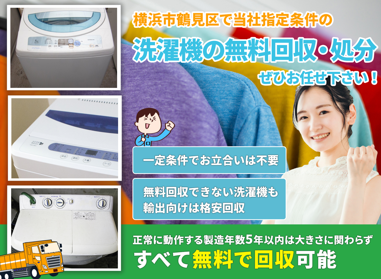 横浜市鶴見区で丁寧で安心できる洗濯機無料回収処分隊の洗濯機無料回収サービス