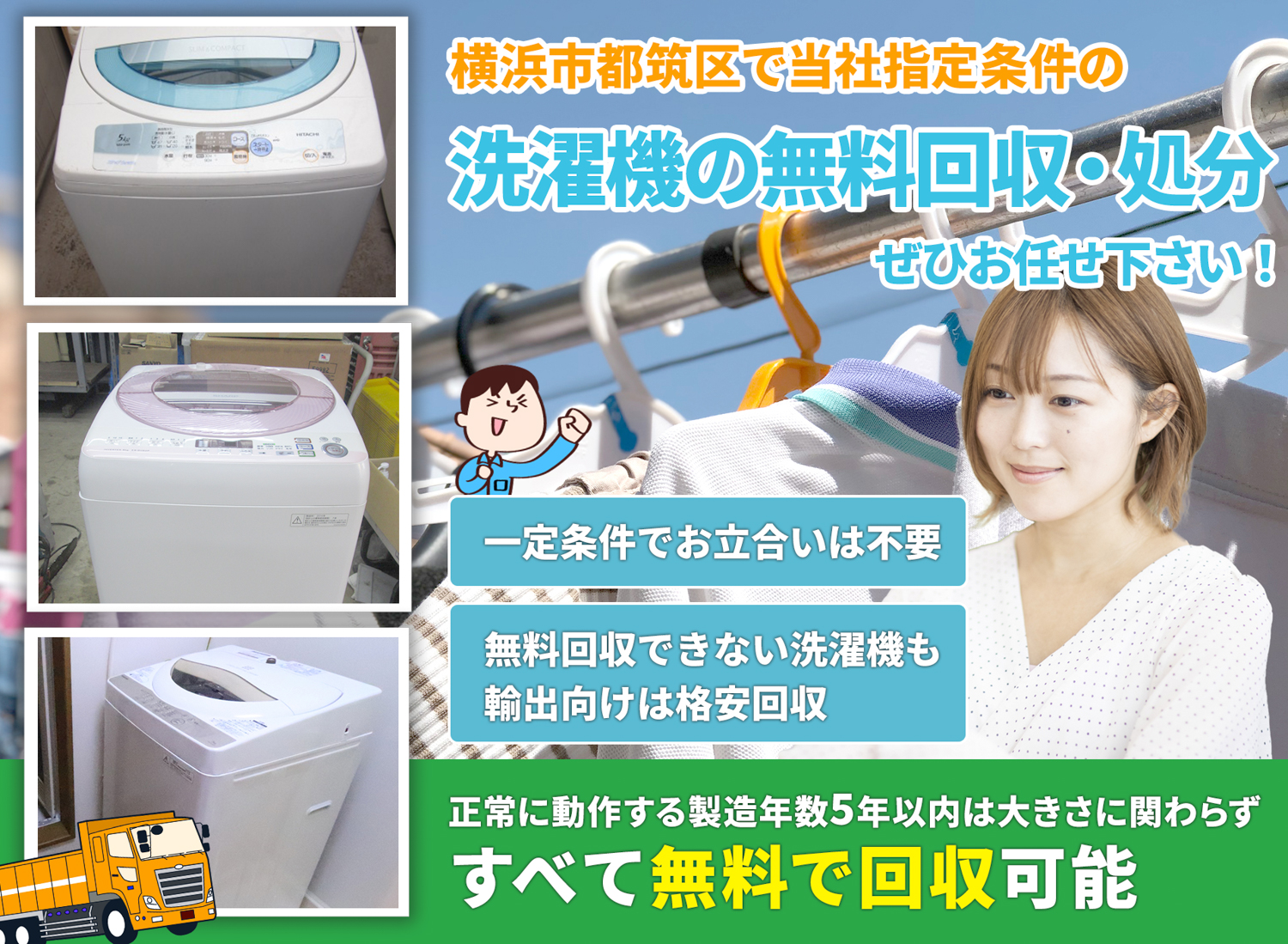 横浜市都筑区でお客様が絶対に満足する洗濯機無料回収処分隊の洗濯機無料回収サービス