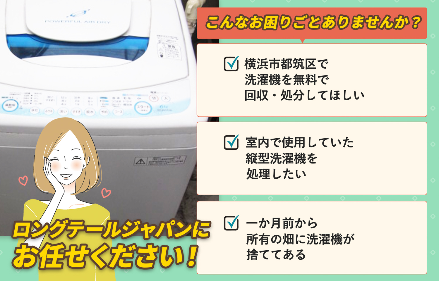 横浜市都筑区でこんな洗濯機の処分にお困りでしたら洗濯機無料回収処分隊がお手伝いします。