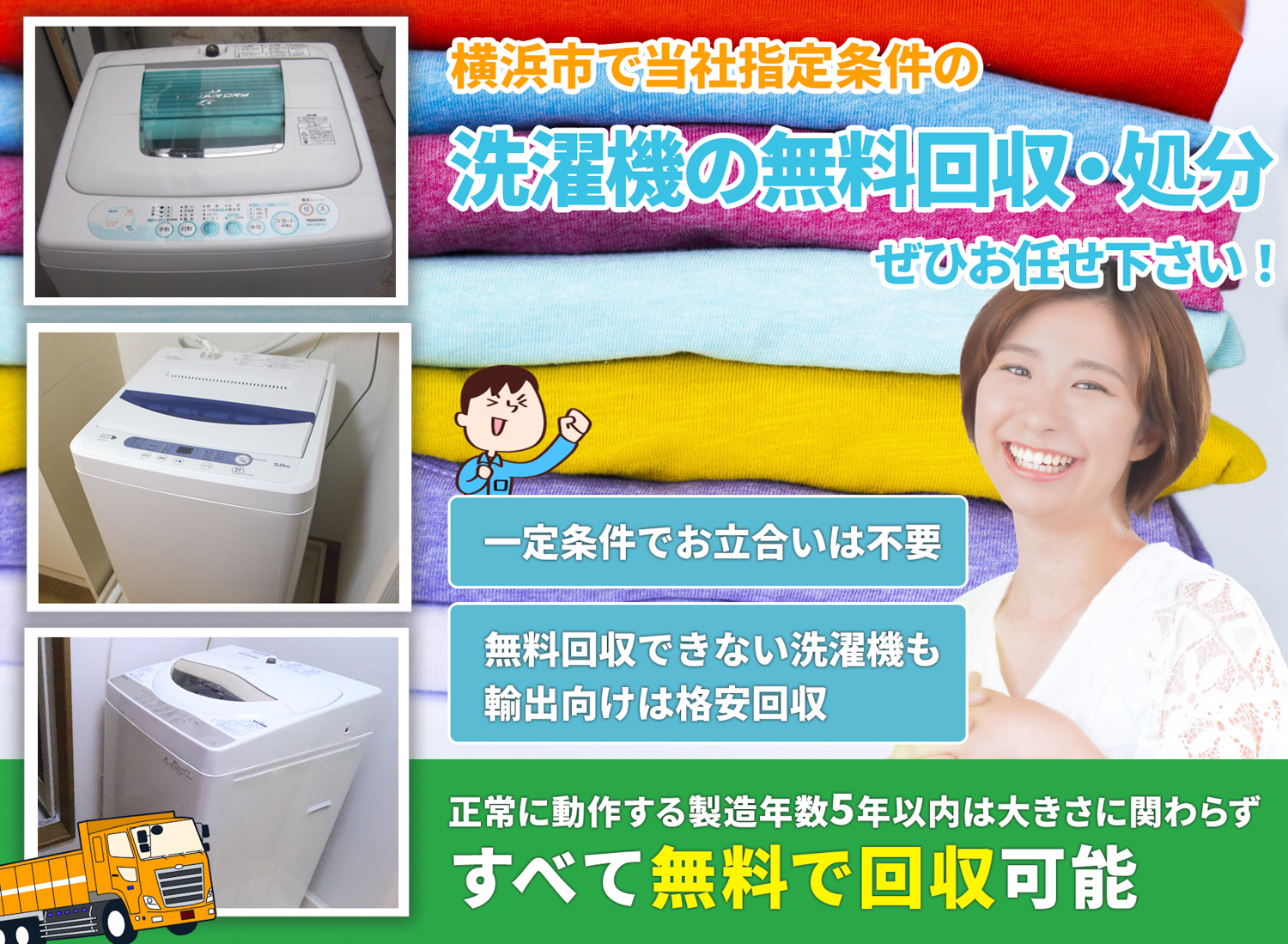 横浜市で「丁寧な作業」を心掛ける洗濯機無料回収処分隊の洗濯機無料回収サービス