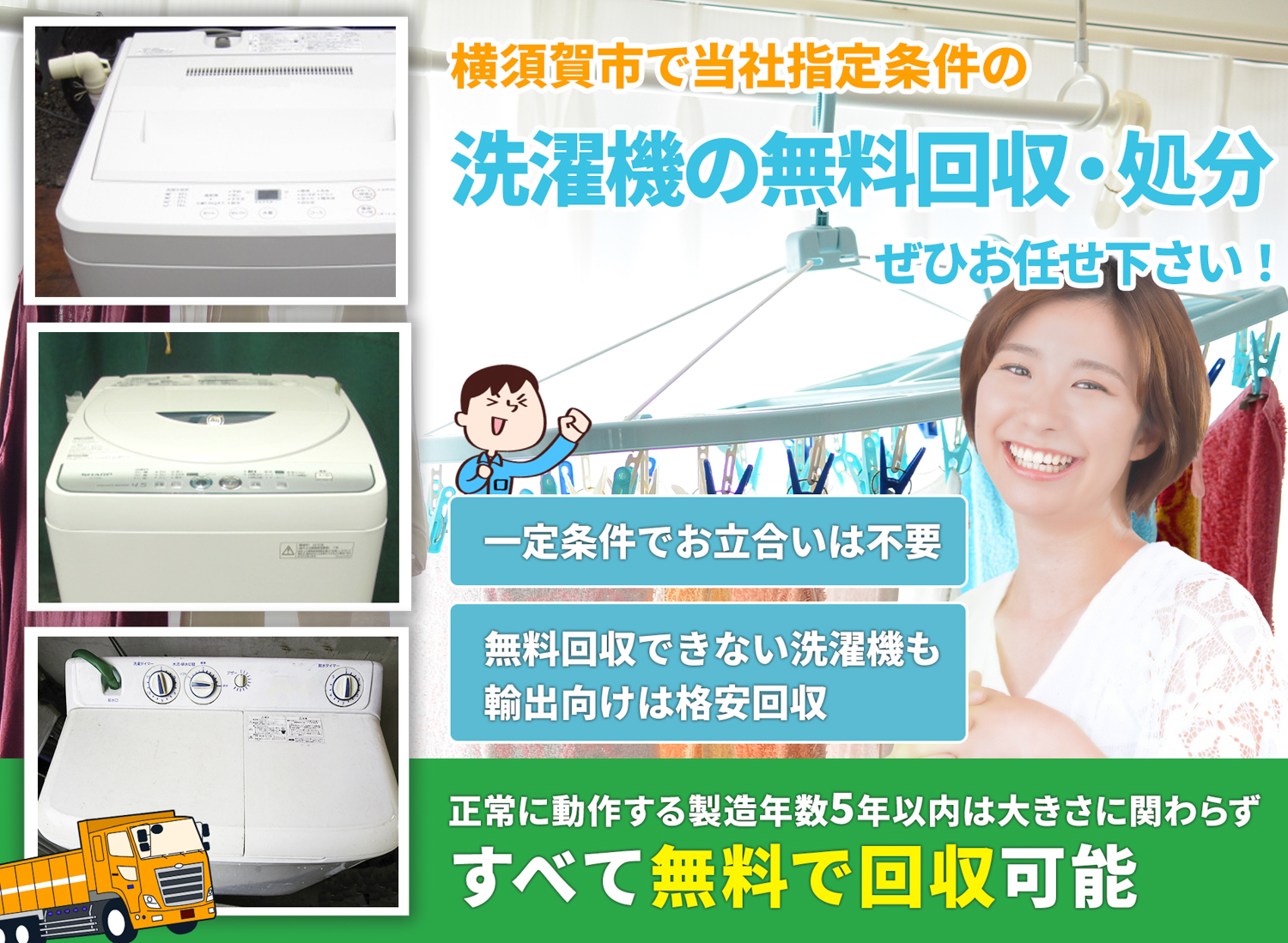 横須賀市で「丁寧な作業」で安心を洗濯機無料回収処分隊の洗濯機無料回収サービス