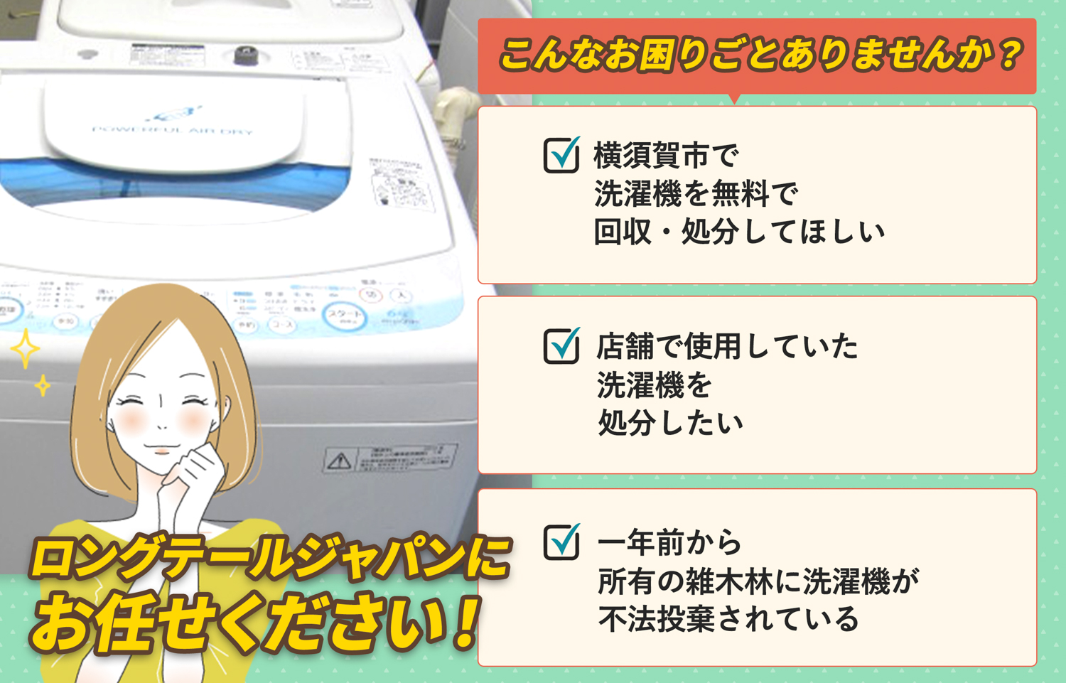 横須賀市でこんな洗濯機の処分にお困りでしたら洗濯機無料回収処分隊がお手伝いします。