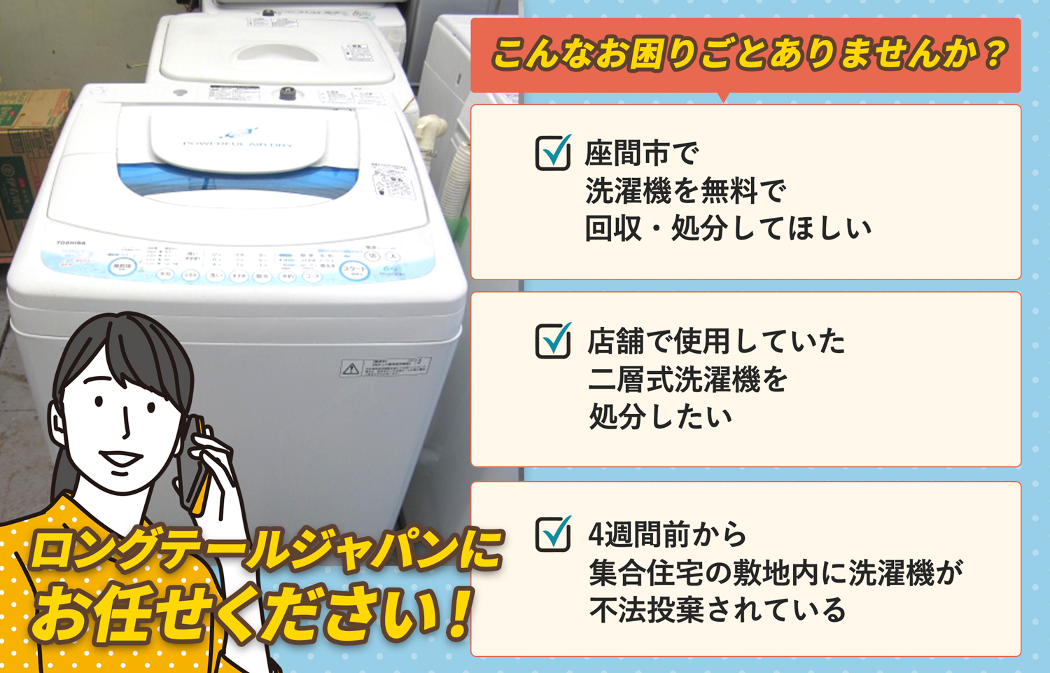 座間市でこんな洗濯機の処分にお困りでしたら洗濯機無料回収処分隊がお手伝いします。
